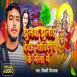 Jhuluaa Jhulai Debau Govindpur Me