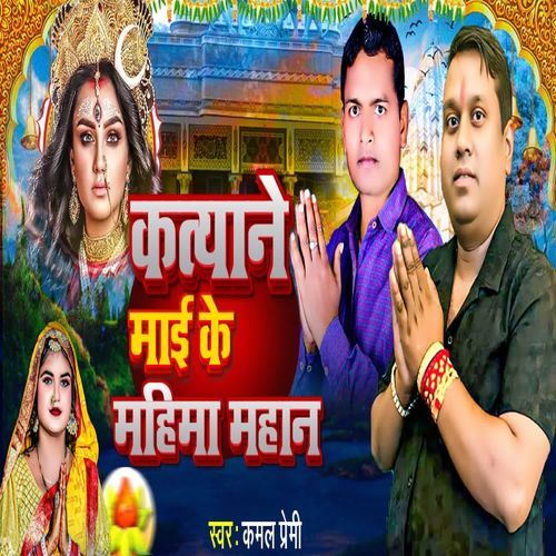 Katiyani Maai Ke Mahima Mahan