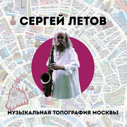 Музыкальная топография Москвы. Музыка из фильма «Пустой номер»