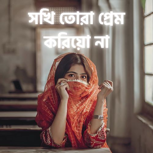 সখি তোরা প্রেম করিয়ো না
