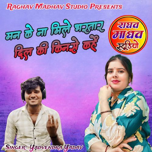 Man Ke Na Mile Bhartar Dil Ki Kinse Kahe