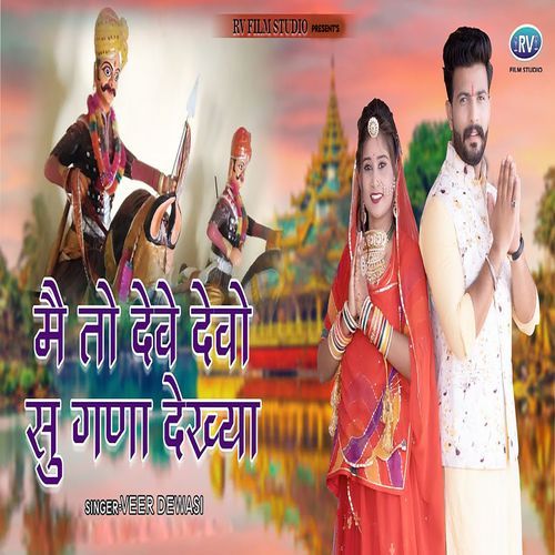 Me To Deve Devo Su Gana Dekhya (Studio)