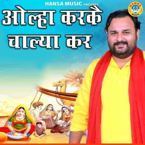 Ohla Karke Chalya Kar