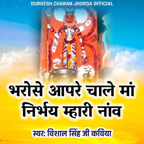 भरोसे आपरे चाले मां निर्भय म्हारी नाव