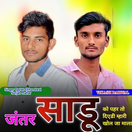 जंतर साडू को पहर तो दिएडी म्हारी  खोल जा माला