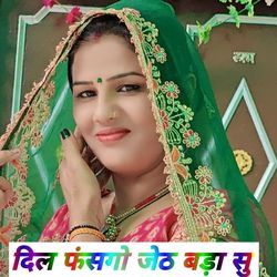 दिल फंसगो जेठ बड़ा सु