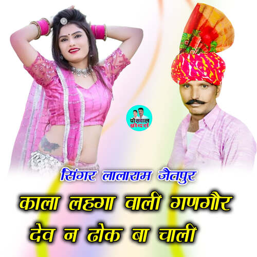 काला लहगा वाली गणगौर देव न ढोक बा चाली