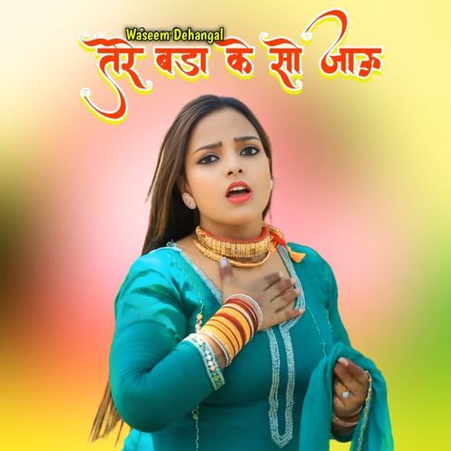 तेरे बडा के सो जाऊ