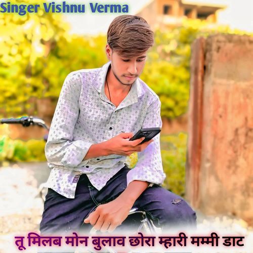 तू मिलब मोंन बुलाव छोरा म्हारी मम्मी डाट