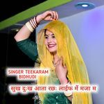 सुख दुःख आता रछः लाईफ में मजा म