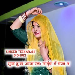 सुख दुःख आता रछः लाईफ में मजा म