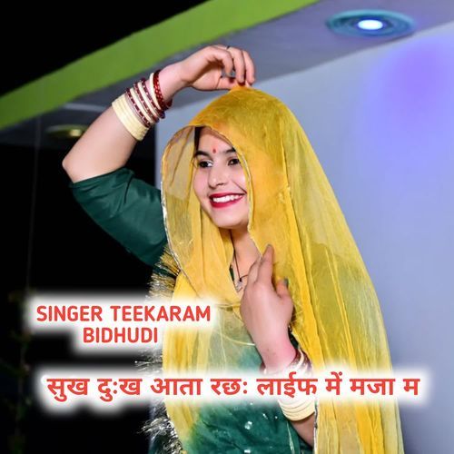 सुख दुःख आता रछः लाईफ में मजा म