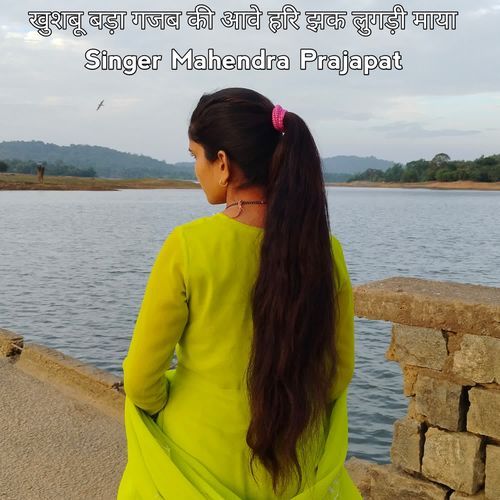 खुशबू बड़ा गजब की आवे हरि झक लुगड़ी माया