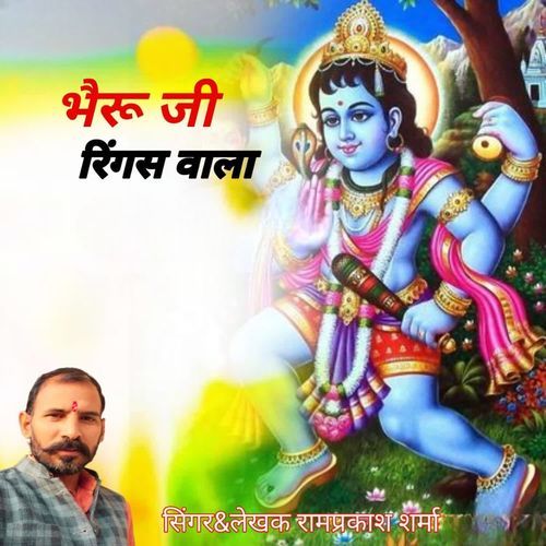 भेरुजी रिंगस वाला