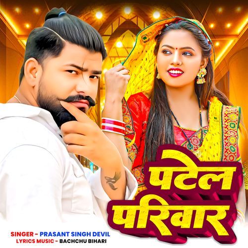 Patel Pariwar
