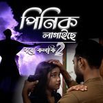 Pinik Lagaise, Dhoro Kolki 2