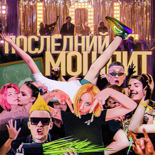 ПОСЛЕДНИЙ МОШПИТ (S3RL Remix) cover art