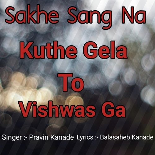 Sakhe Sang Na Kuthe Gela To Vishwas Ga