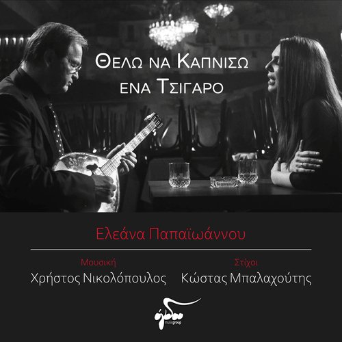 Thelo Na Kapniso Ena Tsigaro_poster_image