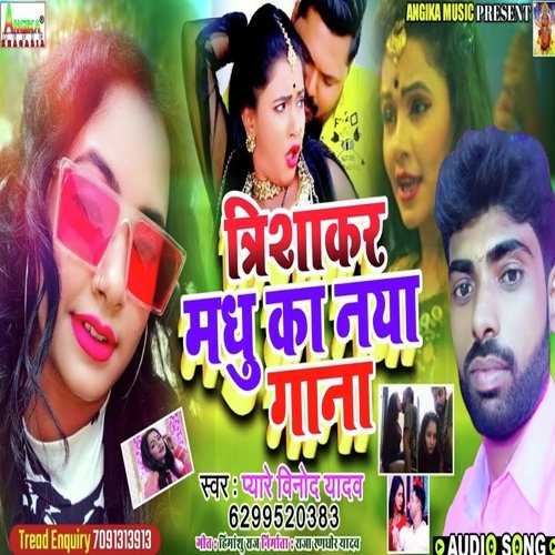 Tirshakar Madhu Ka Naya Gana Songs Download Free Online Songs