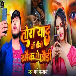 Tora Yad Me Pibo Smaik Ge Chhaudi