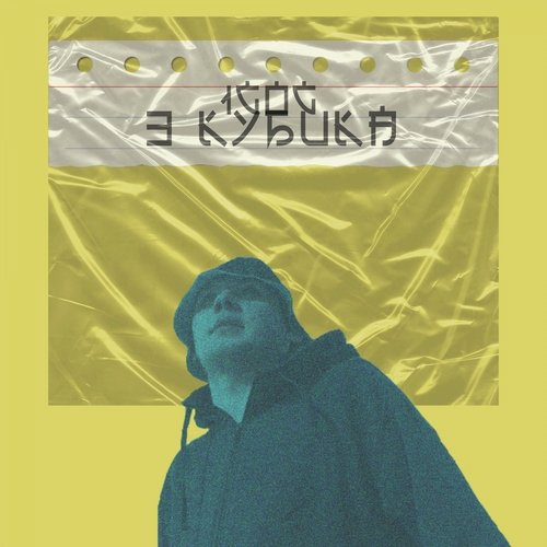 3 кубика cover art