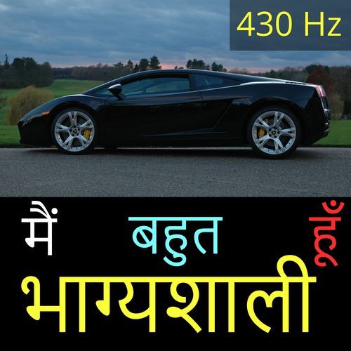 मैं बहुत भाग्यशाली हूँ 430 Hz