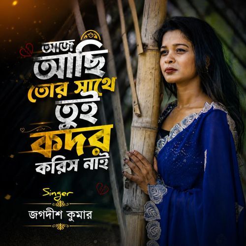 Aaj Achi Tor Sathe Tui Kodor Koris Na