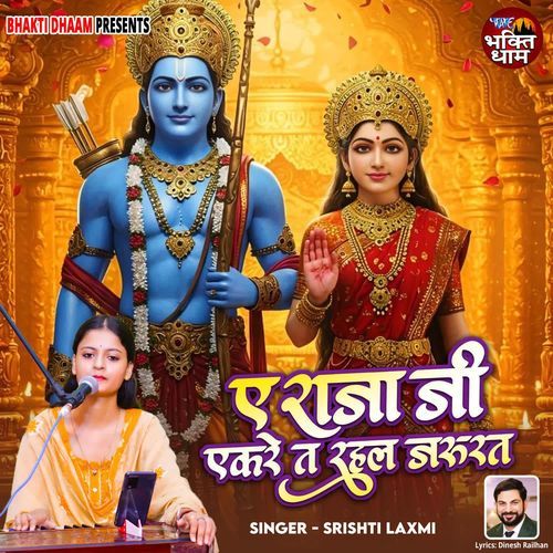 Ae Raja Ji Ekre Ta Rahal Jarurat