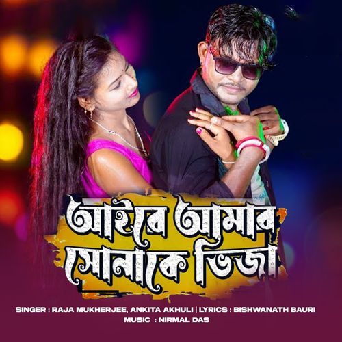 Aire Re Amar Sona Ke Bhija