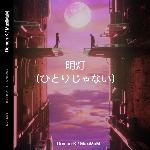 明灯ひとりし_ゃない