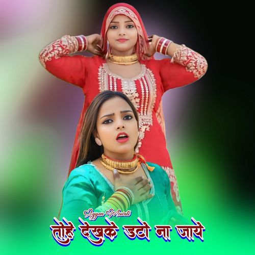तोहे देखके डटो ना जाये