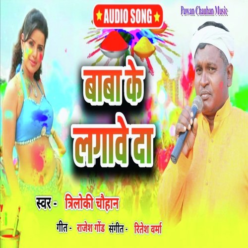 Baba Ke Lagawe Da (Holi Geet)