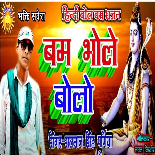 Bam Bhole Bolo (Bhojpuri)