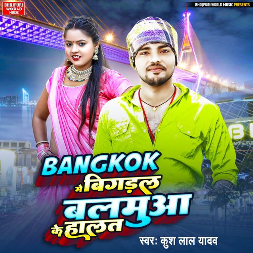 Bangkok Me Bigdal Balamua Ke Halat (bhojpuri)