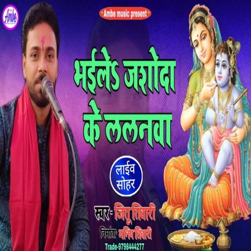 Bhaile Jasoda Ke Lalanwa