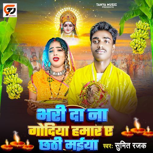 Bhari Da Na Godiya Hamar Ae Chhathi Maiya (Chhath Geet)