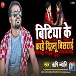 Bitiya ke kahe dihalu bisrai