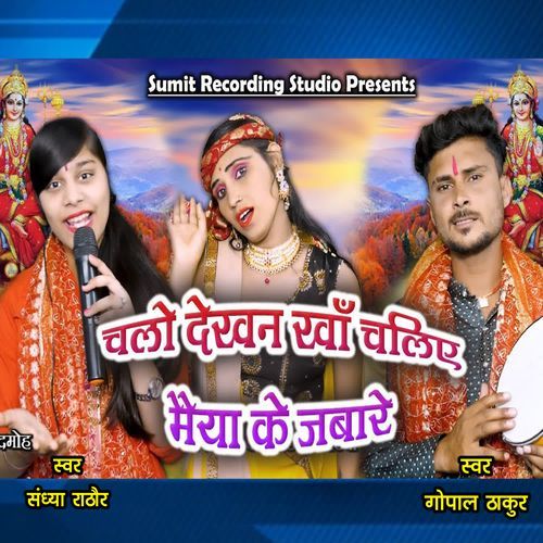 Chalo Dekhan Kha Chaliye