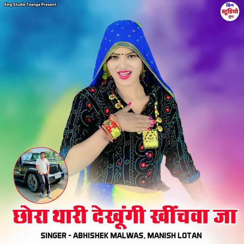 Chhora Thari Dekhungi Khichva Ja