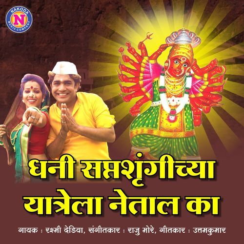 Dhani Saptshrungichya Yatela Netal Ka