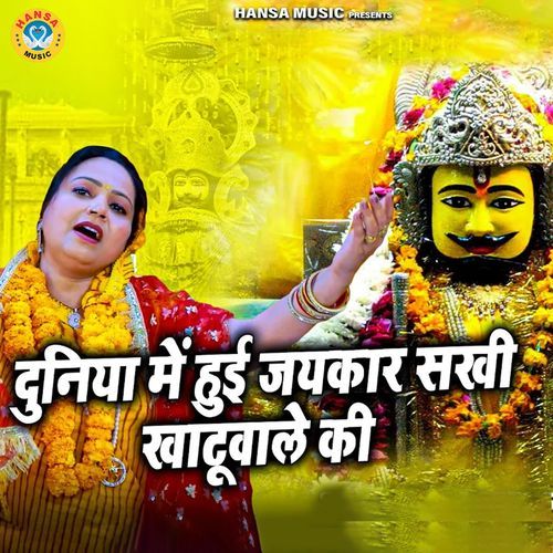 Duniya Mai Hui Jaikar Sakhi Khatu Wale Ki