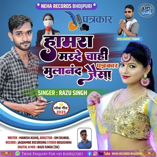 Hamara Marde Chahi Mulanand Patrkar Jaisa (Bhojpuri)