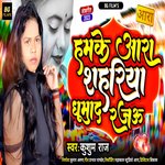 Hamke Ara Shahriya Ghumad Rajau (Bhojpuri)