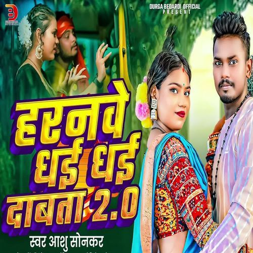 Haranwe Dhai Dhai Dabata 2.0