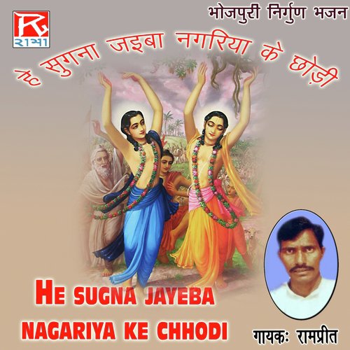 He Sugna Jayeba Nagariya Ke Chhodi