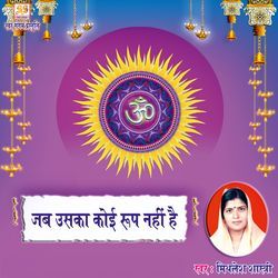 Jab Uska Koi Roop Nahi Hai