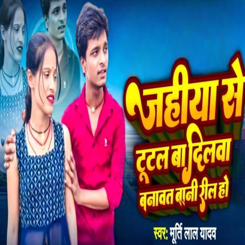 Jahiya Se Tutal Ba Dilwa Banwtani Reel Ho