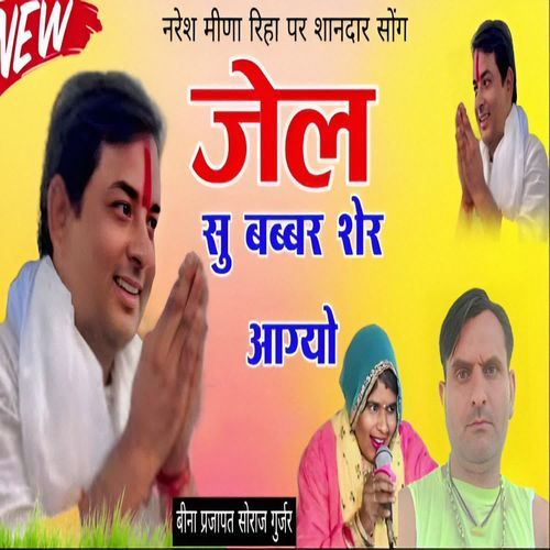 Jail Su Babbar Sher Aagyo