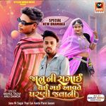 Mari Lover Parni Jaay-Janu Ni Sagai Thai Gai Aavte Parni Javani